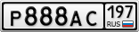 Р888АС197