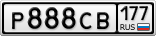 Р888СВ177