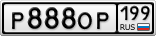 Р888ОР199