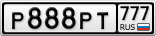 Р888РТ777