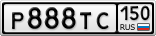 Р888ТС150