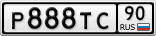 Р888ТС90