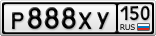 Р888ХУ150