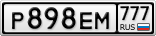 Р898ЕМ777