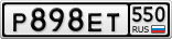 Р898ЕТ550