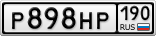 Р898НР190