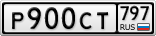 Р900СТ797