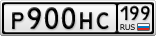 Р900НС199