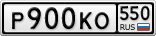 Р900КО550