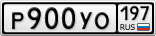 Р900УО197
