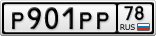 Р901РР78