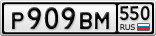 Р909ВМ550