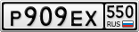 Р909ЕХ550