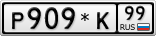 Р909*К99