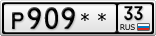 Р909**33