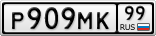 Р909МК99