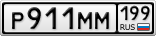 Р911ММ199