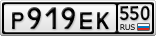 Р919ЕК550
