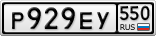 Р929ЕУ550