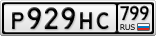 Р929НС799