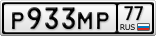 Р933МР77