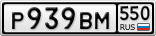 Р939ВМ550