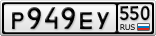 Р949ЕУ550