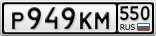 Р949КМ550