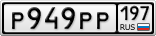 Р949РР197