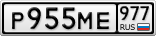 Р955МЕ977