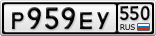 Р959ЕУ550