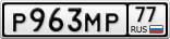 Р963МР77