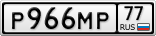 Р966МР77