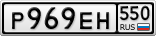 Р969ЕН550