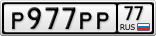 Р977РР77
