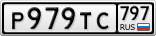 Р979ТС797