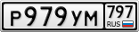 Р979УМ797