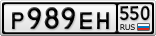 Р989ЕН550