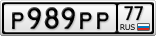 Р989РР77