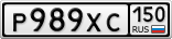 Р989ХС150