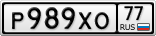 Р989ХО77