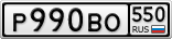Р990ВО550