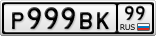 Р999ВК99