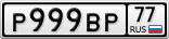 Р999ВР77