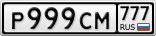 Р999СМ777