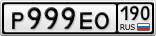Р999ЕО190