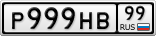 Р999НВ99
