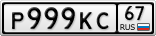 Р999КС67