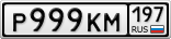 Р999КМ197