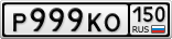 Р999КО150